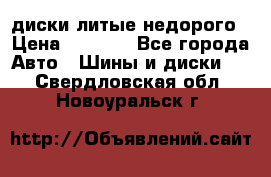 диски литые недорого › Цена ­ 8 000 - Все города Авто » Шины и диски   . Свердловская обл.,Новоуральск г.